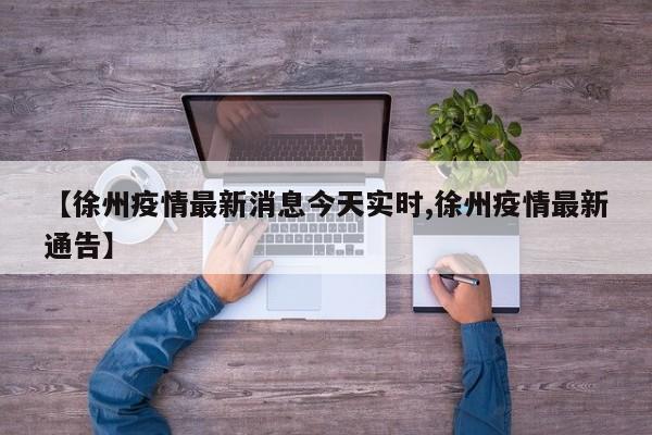【徐州疫情最新消息今天实时,徐州疫情最新通告】